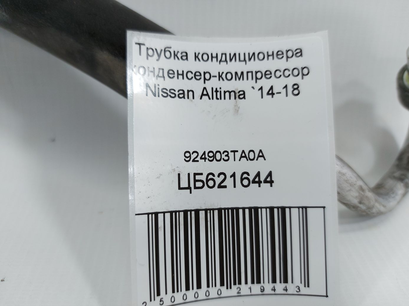 Altima Трубка кондиціонера конденсер-компресор Nissan Altima 2014-2018 924903TA0A Nissan Altima 6