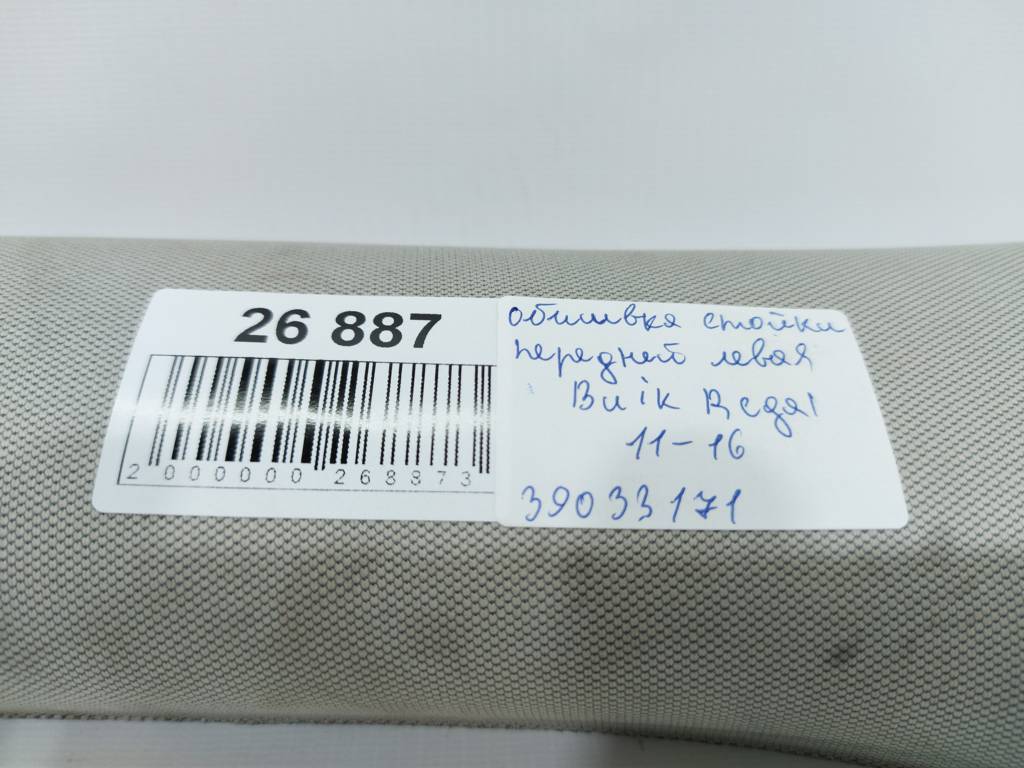 Regal Обшивка стойки передней левая Buick Regal 2011-2016 39033171 Buick Regal 7