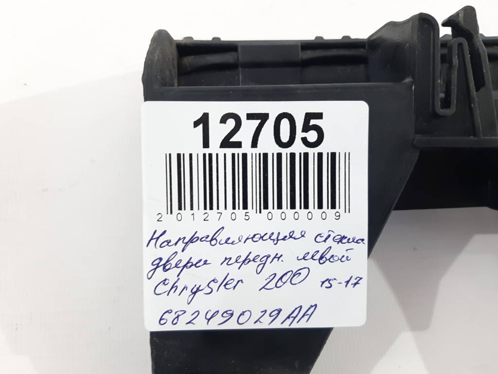200 Напрямна скло дверей передньої лівої Chrysler 200 2015-2017 68249029AA Chrysler 200 4
