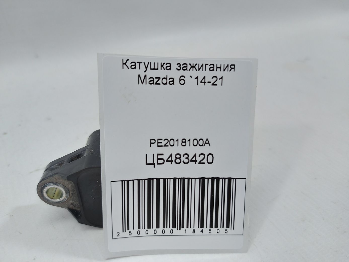 6 Катушка зажигания Mazda 6 2014-2021 PE2018100A Mazda 6 4