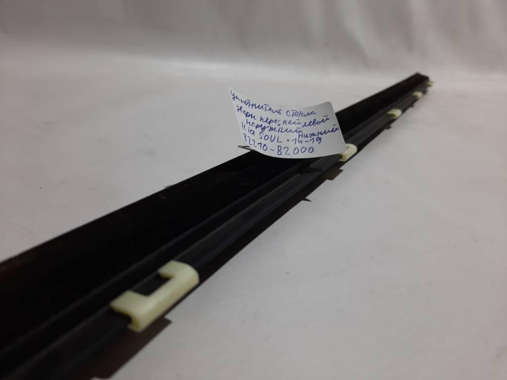 Soul Уплотнитель стекла двери передней левой наружной нижний Kia Soul 2014-2019 82210B2000 Kia Soul 7