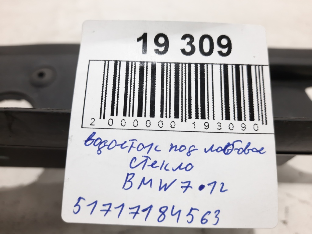 7 series Водостік під лобове скло BMW 7 2012 51717184563 BMW 7 4