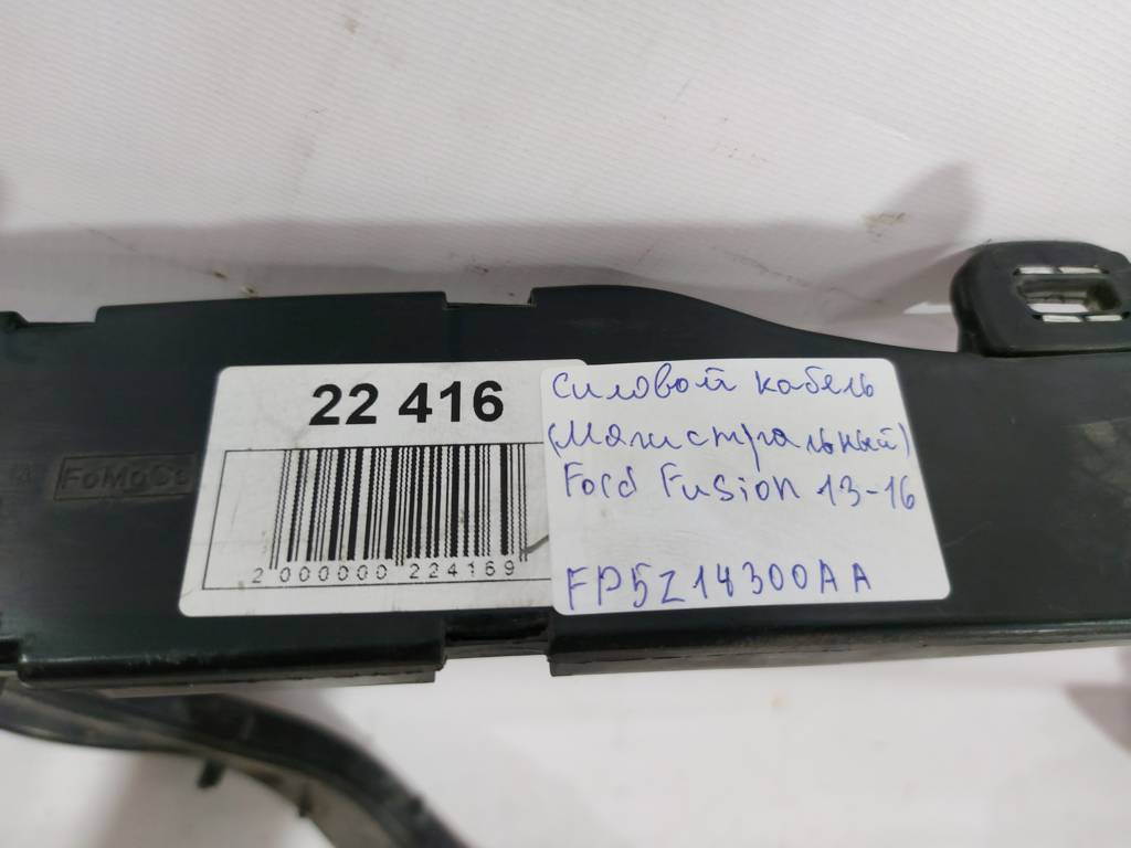Fusion hybrid Силовой кабель (магистральный) Ford Fusion Hybrid 2013-2016 FP5Z14300AA Ford Fusion Hybrid 9