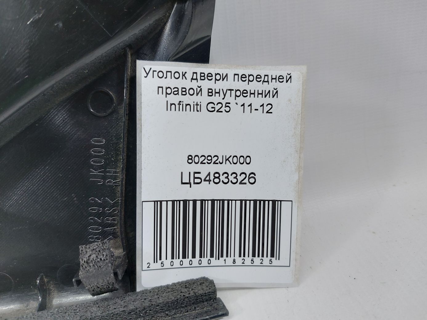 G25 Куток дверей передньої правої внутрішній Infiniti G25 2011-2012 80292JK000 Infiniti G25 3