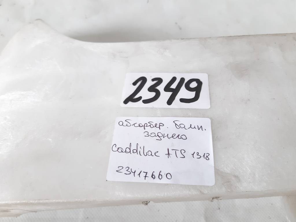 Ats Абсорбер бампера заднього Cadillac ATS 2013-2018 23417660 Cadillac ATS 16 Ats Абсорбер бампера заднього Cadillac ATS 2013-2018 23417660 Cadillac ATS 16