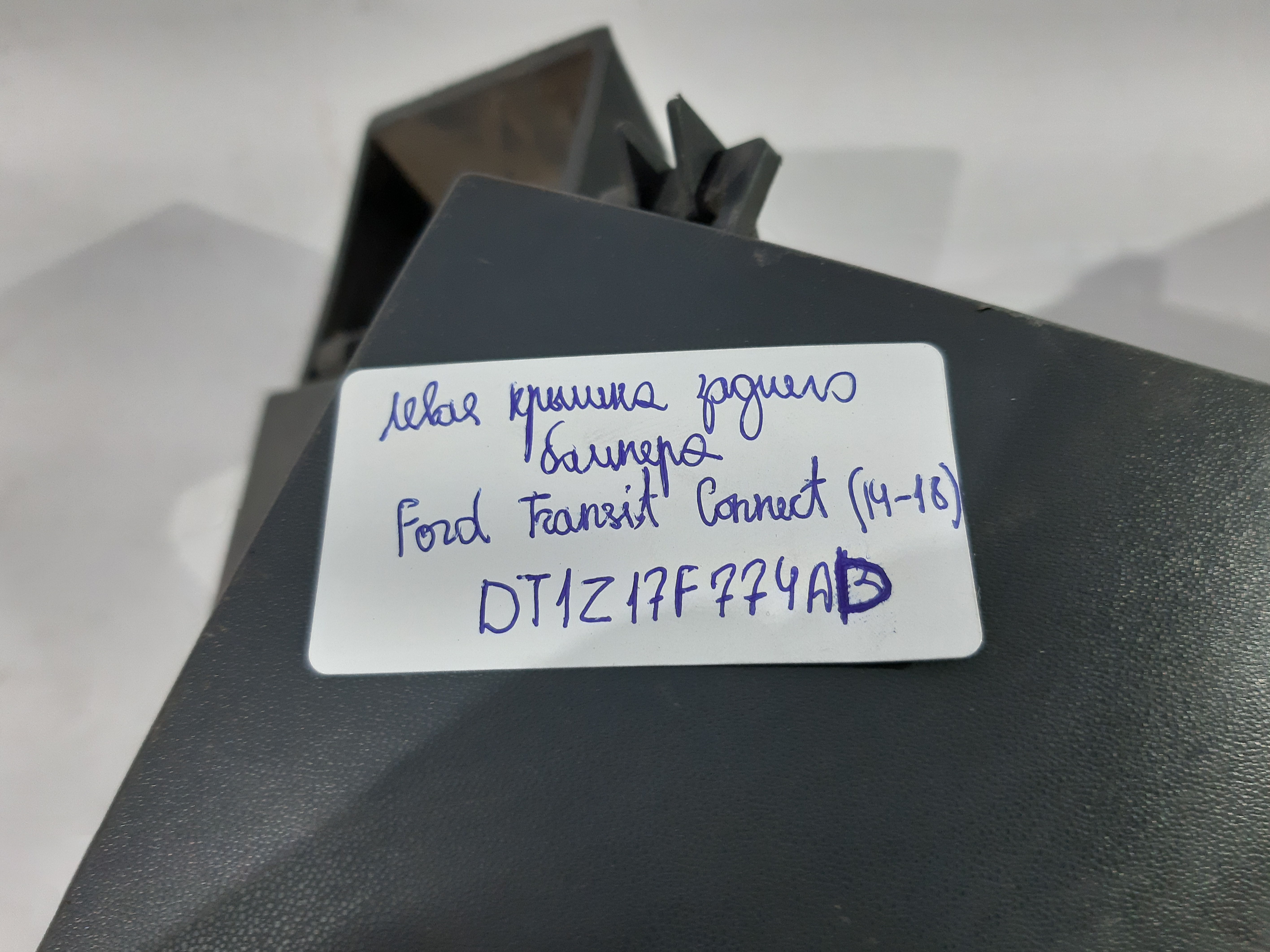 Transit connect Кришка бампера заднього ліва Ford Transit Connect 2014-2018 DT1Z17F774AD Ford Transit Connect 3