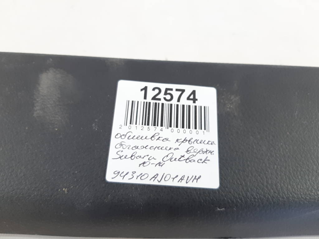 Outback Обшивка крышки багажника верхняя Subaru Outback 2010-2014 94310AJ01AVH Subaru Outback 6