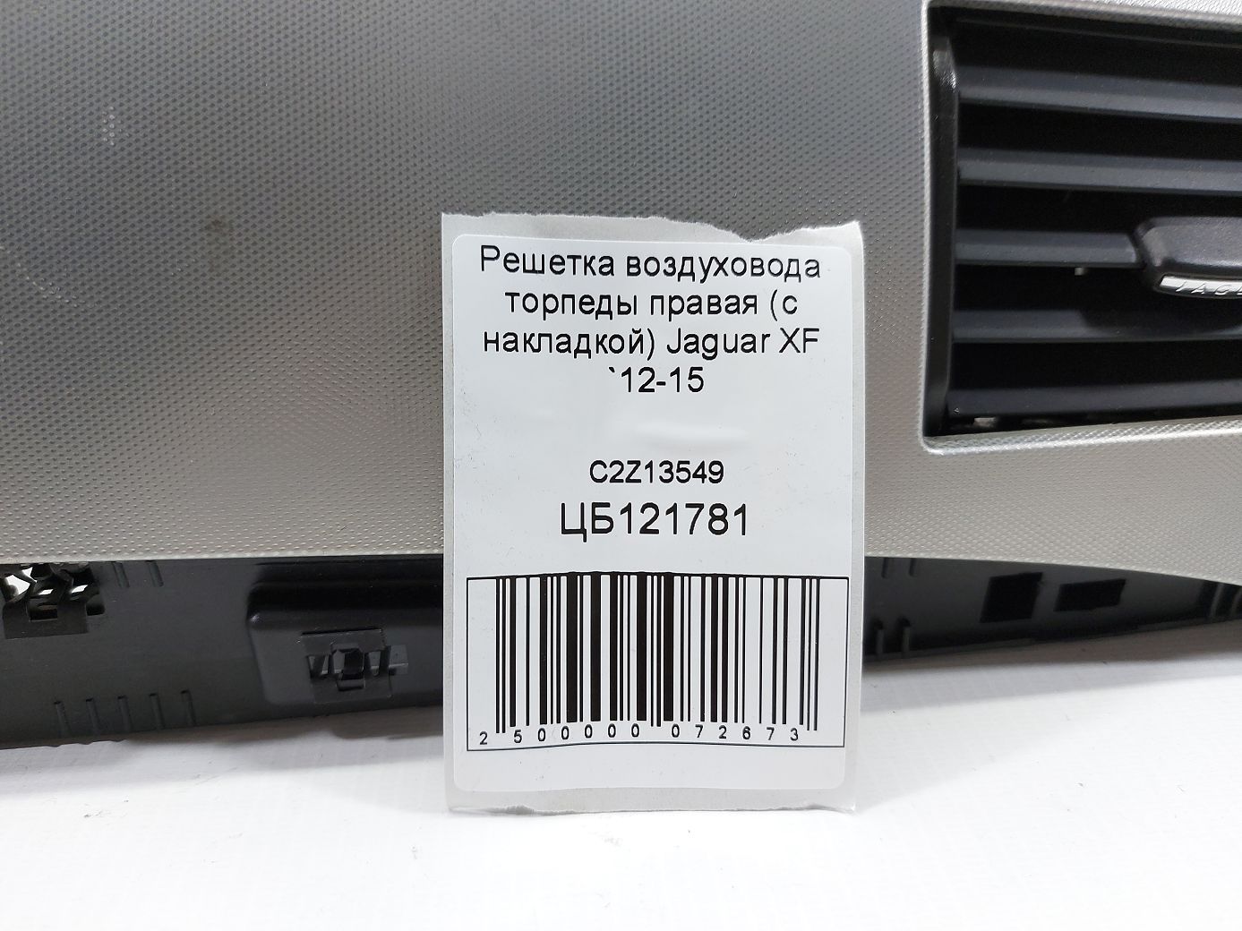 Xf Решітка повітроводу торпеди права (з накладкою) Jaguar XF 2012-2015 C2Z13549 Jaguar XF 4