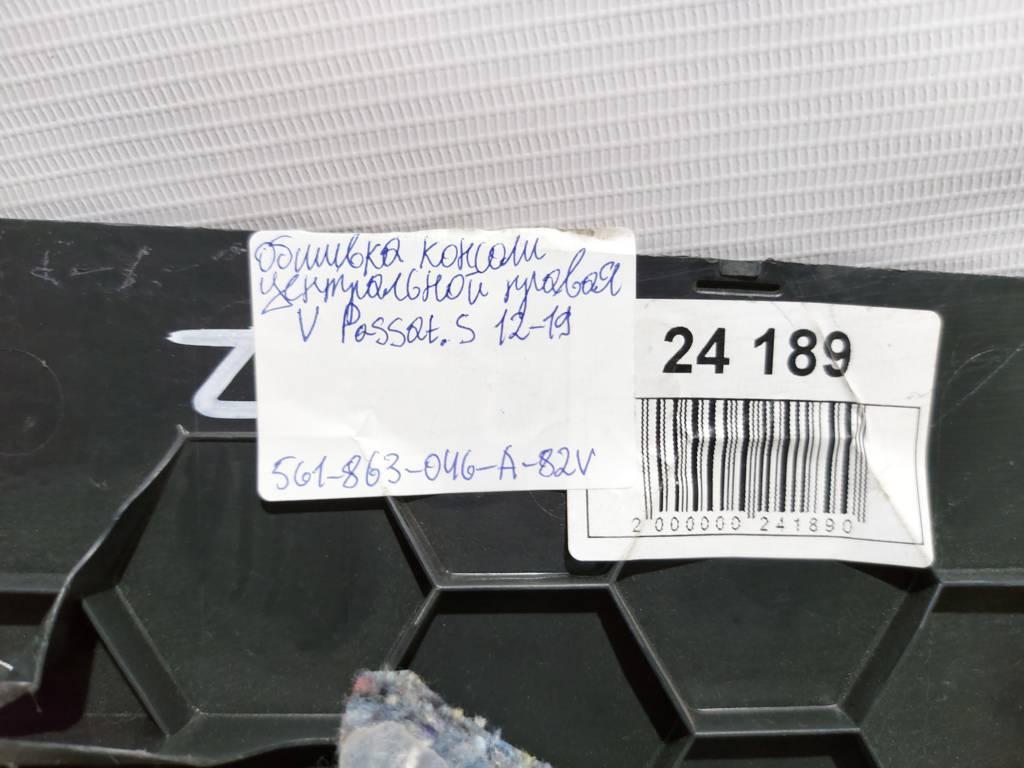 Passat s Обшивка консоли центральной правая Volkswagen Passat S 2012-2019 561863046A82V Volkswagen Passat S 9