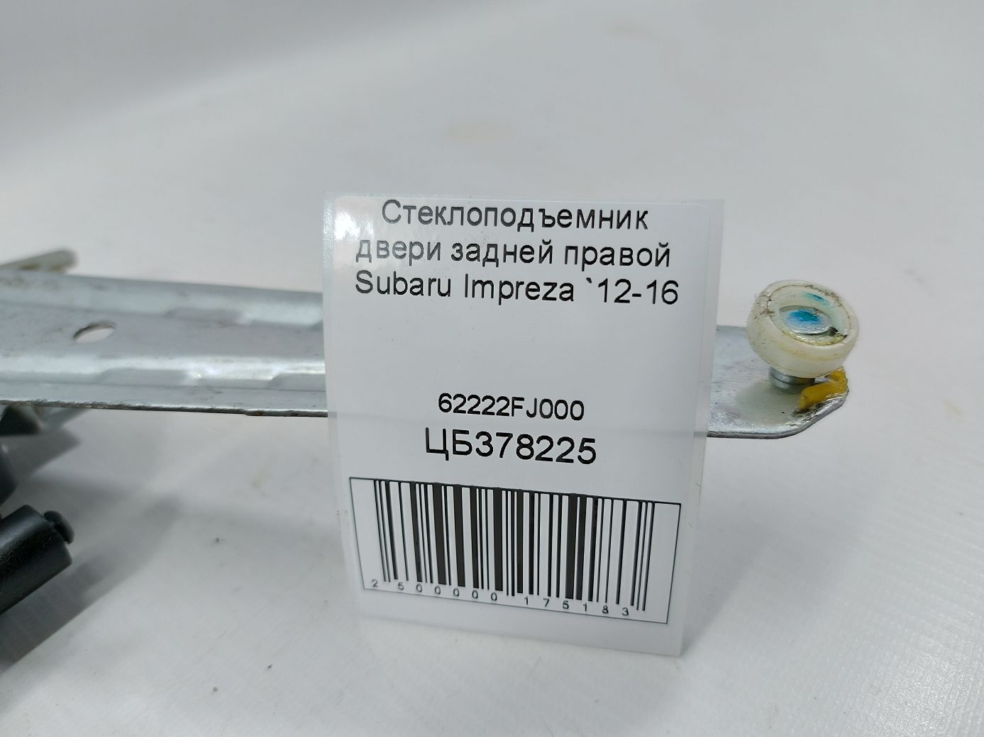 Impreza Стеклоподъемник двери задней правой Subaru Impreza 2012-2016 62222FJ000 Subaru Impreza 4