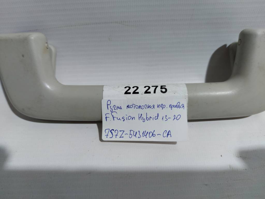 Fusion hybrid Ручка потолочная передняя левая/правая Ford Fusion Hybrid 2013-2020 7S7Z5431406CA Ford Fusion Hybrid 19