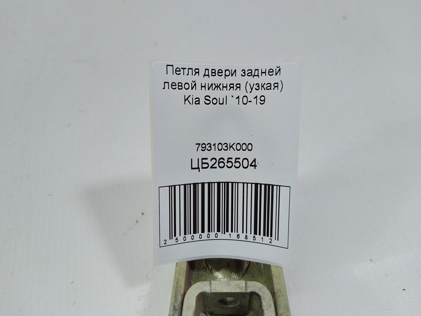 Soul Петля дверей задньої лівої нижня (вузька) Kia Soul 2010-2019 793103K000 Kia Soul 4