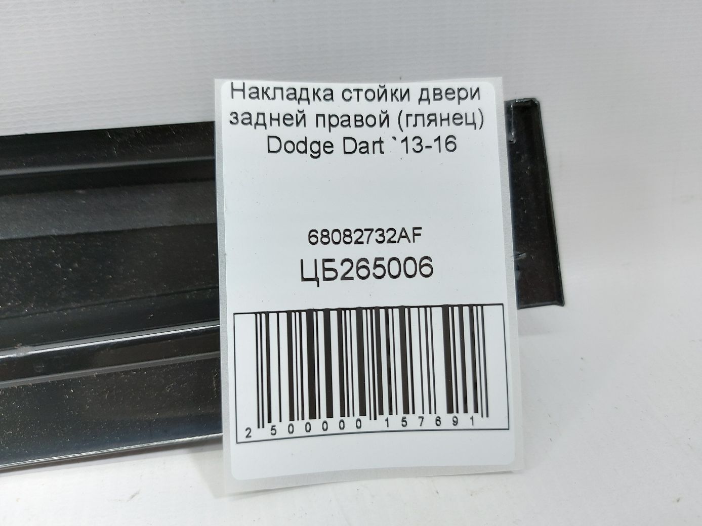 Dart Накладка стійки дверей задньої правої (глянець) Dodge Dart 2013-2016 68082732AF Dodge Dart 4