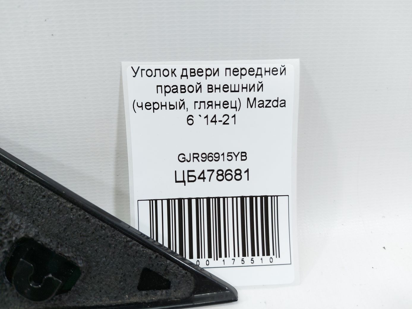 6 Кут дверей передньої правої зовнішній (чорний, глянець) Mazda 6 2014-2021 GJR96915YB Mazda 6 3 6 Кут дверей передньої правої зовнішній (чорний, глянець) Mazda 6 2014-2021 GJR96915YB Mazda 6 3