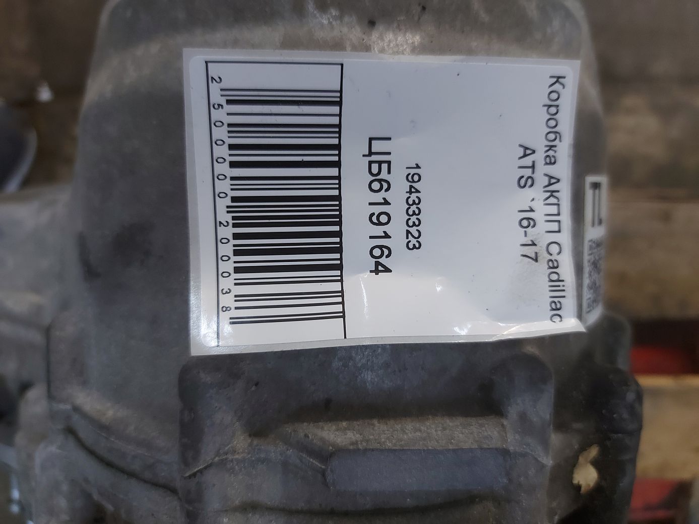 Ats Коробка АКПП Cadillac ATS 2016-2017 19433323 Cadillac ATS 10 Ats Коробка АКПП Cadillac ATS 2016-2017 19433323 Cadillac ATS 10