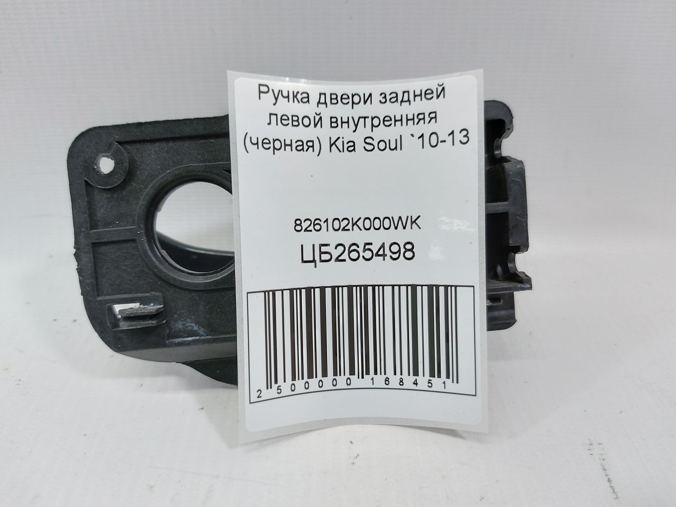 Soul Ручка дверей задньої лівої внутрішня (чорна) Kia Soul 2010-2013 826102K000WK Kia Soul 5