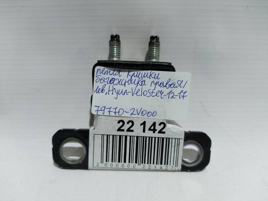 Veloster Петля кришки багажника ліва/права Hyundai Veloster 2012-2017 79770-2V000 Hyundai Veloster 6