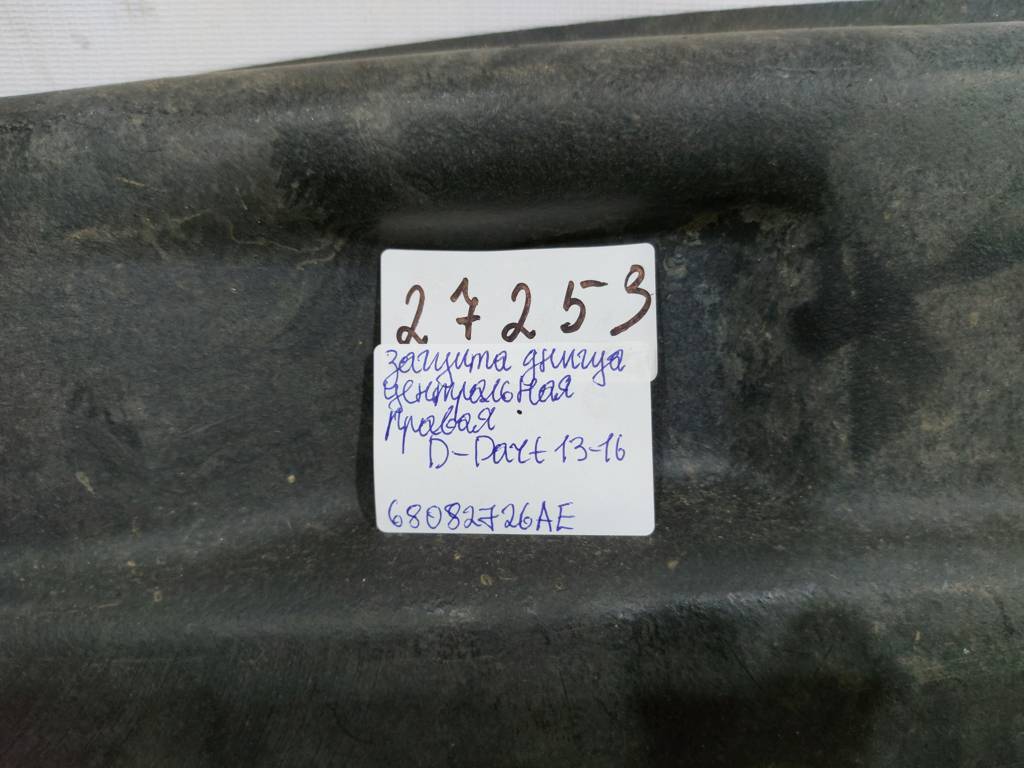 Dart Захист днища центральний правий Dodge Dart 2013-2019 68082726AE Dodge Dart 15