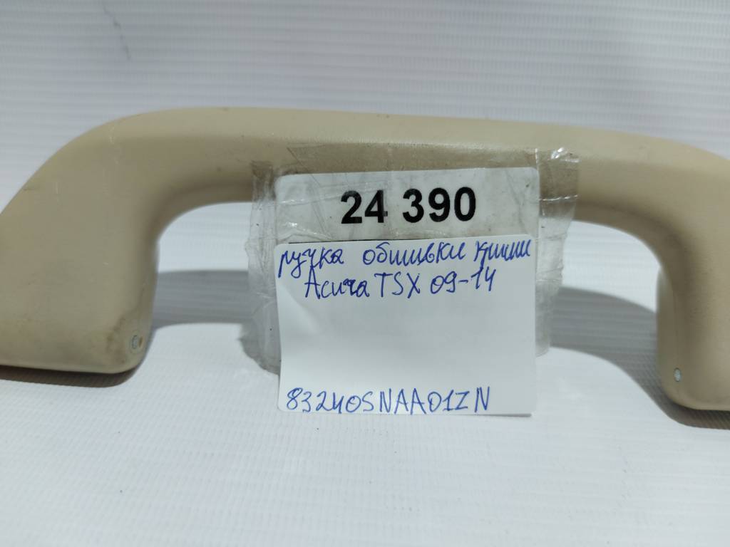 Tsx Ручка обшивки даху Acura TSX 2009-2014 83240SNAA01ZN Acura TSX 3