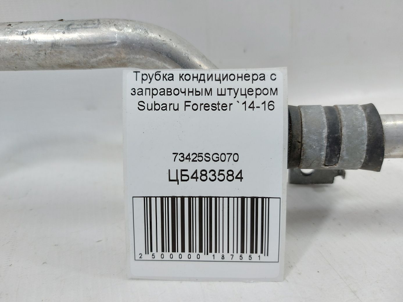 Forester Трубка кондиціонера із заправним штуцером Subaru Forester 2014-2016 73425SG070 Subaru Forester 4