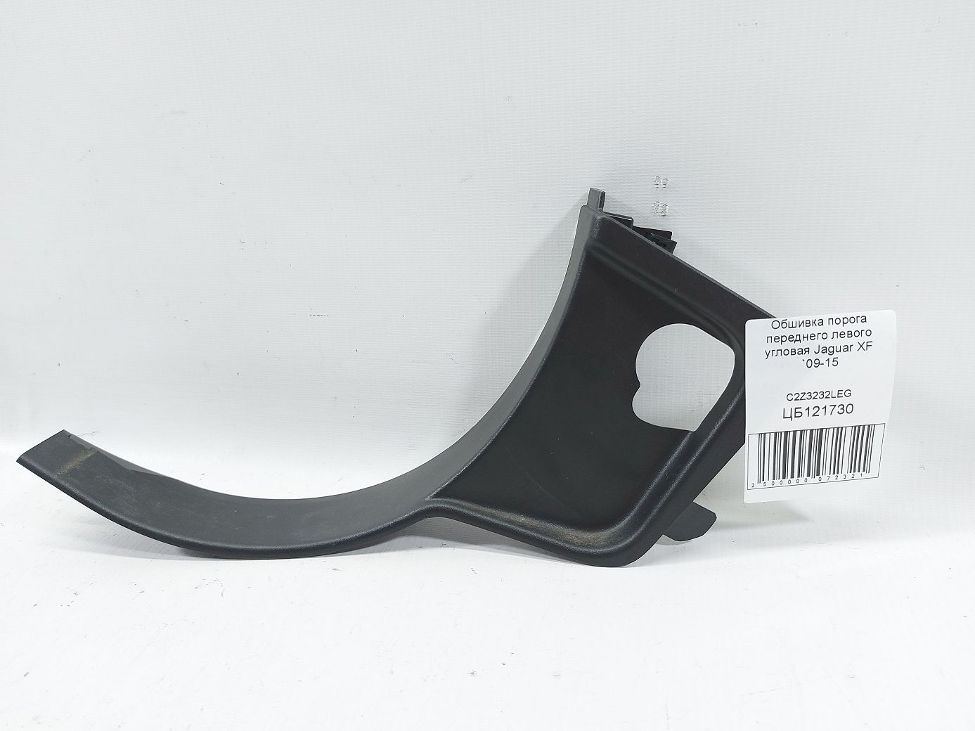 Xf. Обшивка порога переднего левого угловая Jaguar XF 2009-2015 C2Z3232LEG Jaguar XF