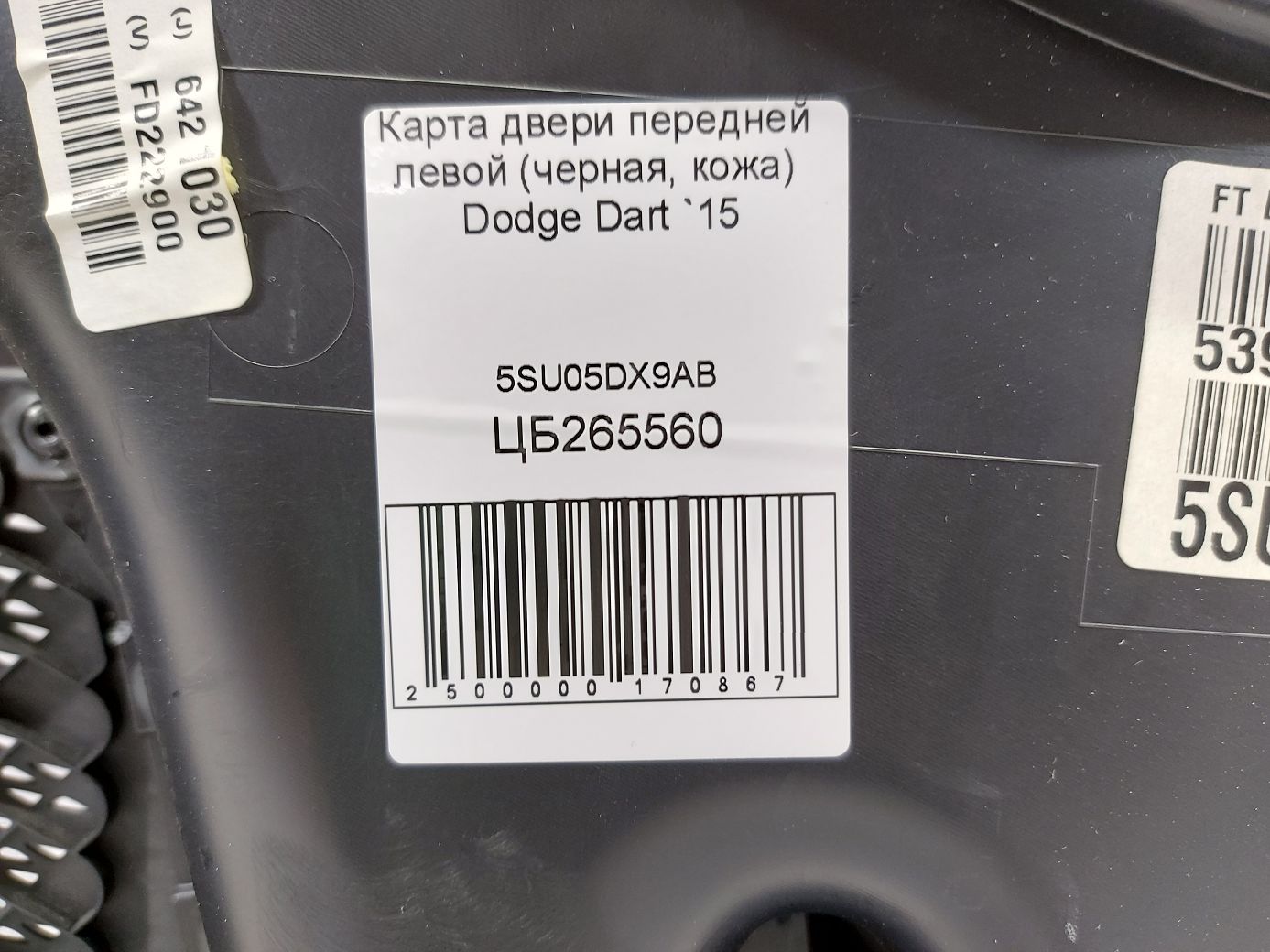 Dart Карта дверей передньої лівої (чорна, шкіра) Dodge Dart 2015 5SU05DX9AB Dodge Dart 4