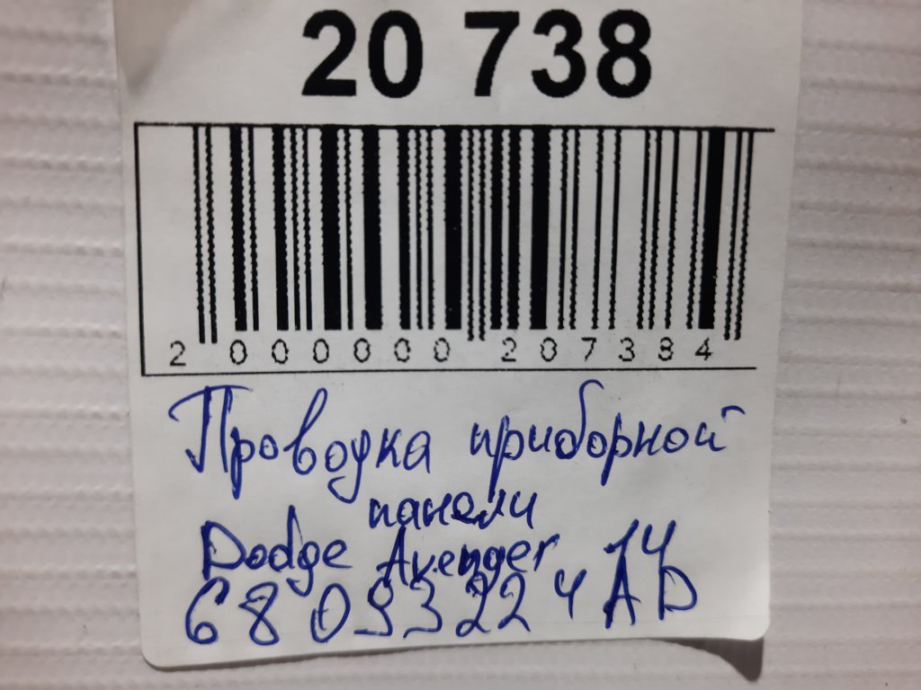 Avenger Проводка приборной панели Dodge Avenger 2014 68093224AD Dodge Avenger 3