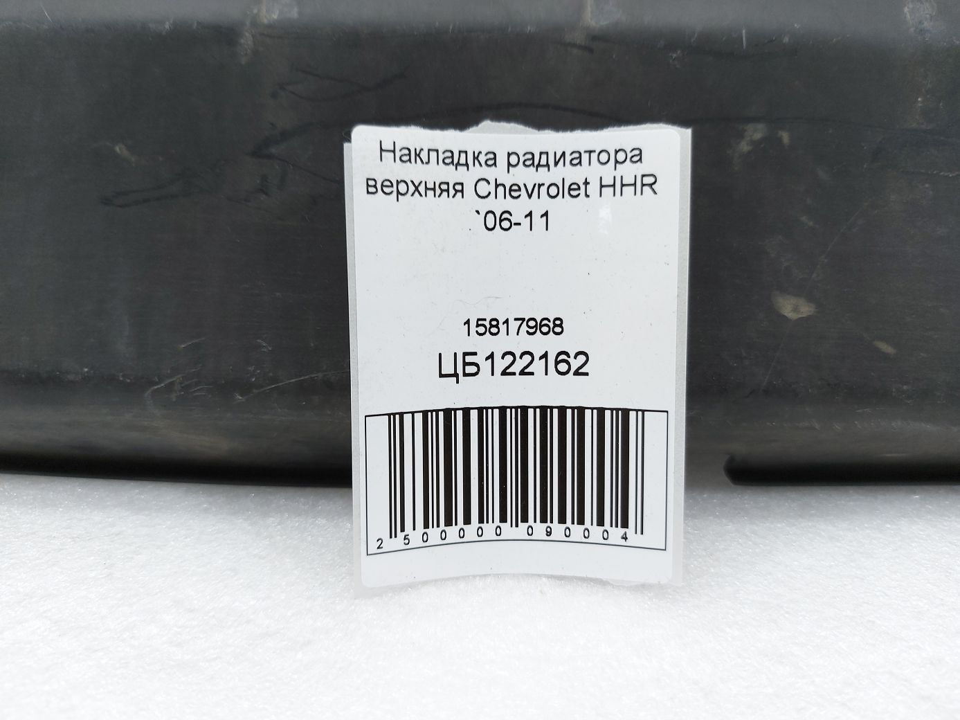Hhr Накладка верхнього радіатора Chevrolet HHR 2006-2011 15817968 Chevrolet HHR 3 Hhr Накладка верхнього радіатора Chevrolet HHR 2006-2011 15817968 Chevrolet HHR 3