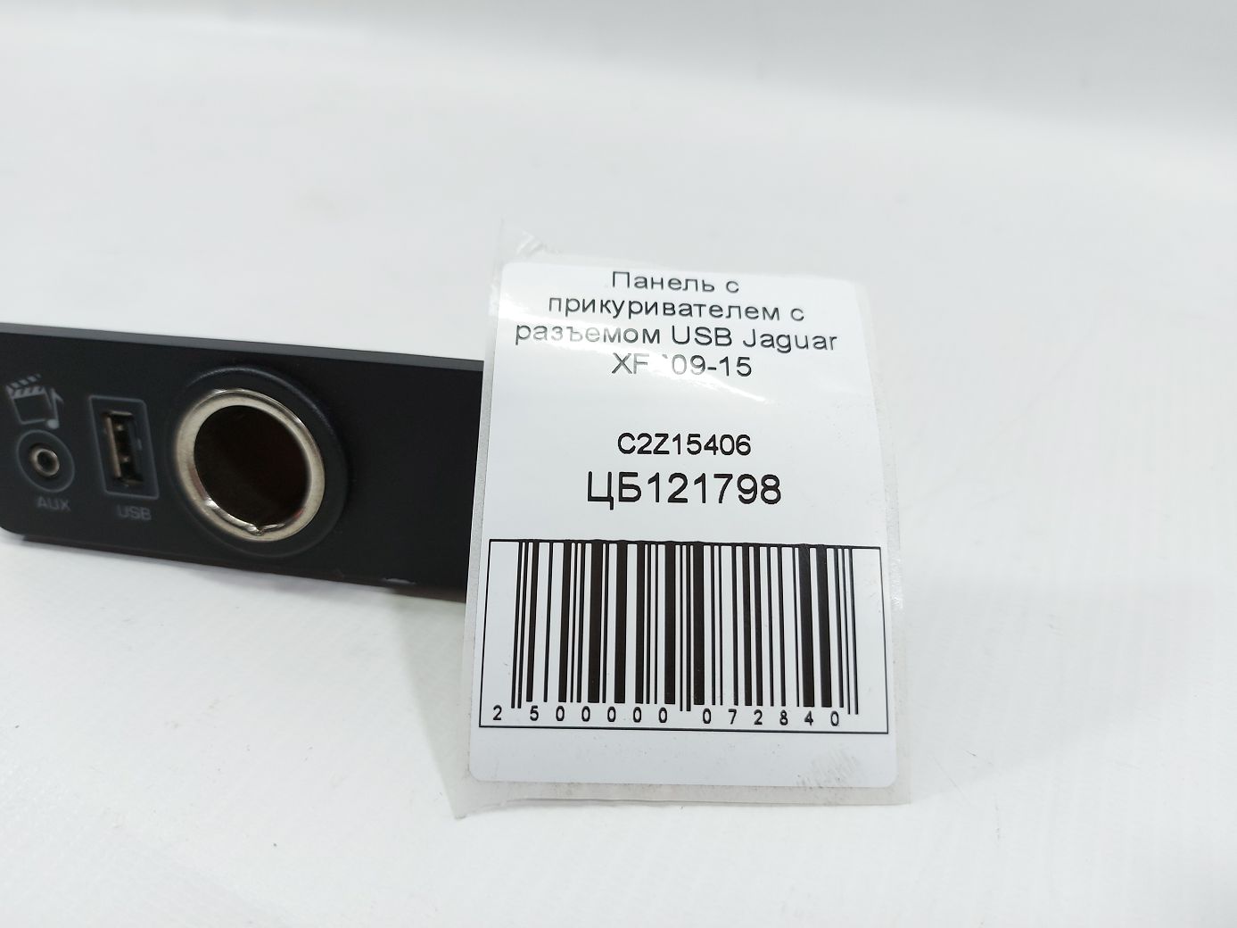 Xf Панель із прикурювачем з роз'ємом USB Jaguar XF 2009-2015 C2Z15406 Jaguar XF 5