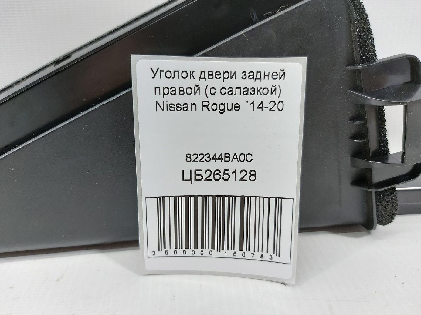 Rogue Уголок двери задней правой (с салазкой) Nissan Rogue 2014-2020 822344BA0C Nissan Rogue 3