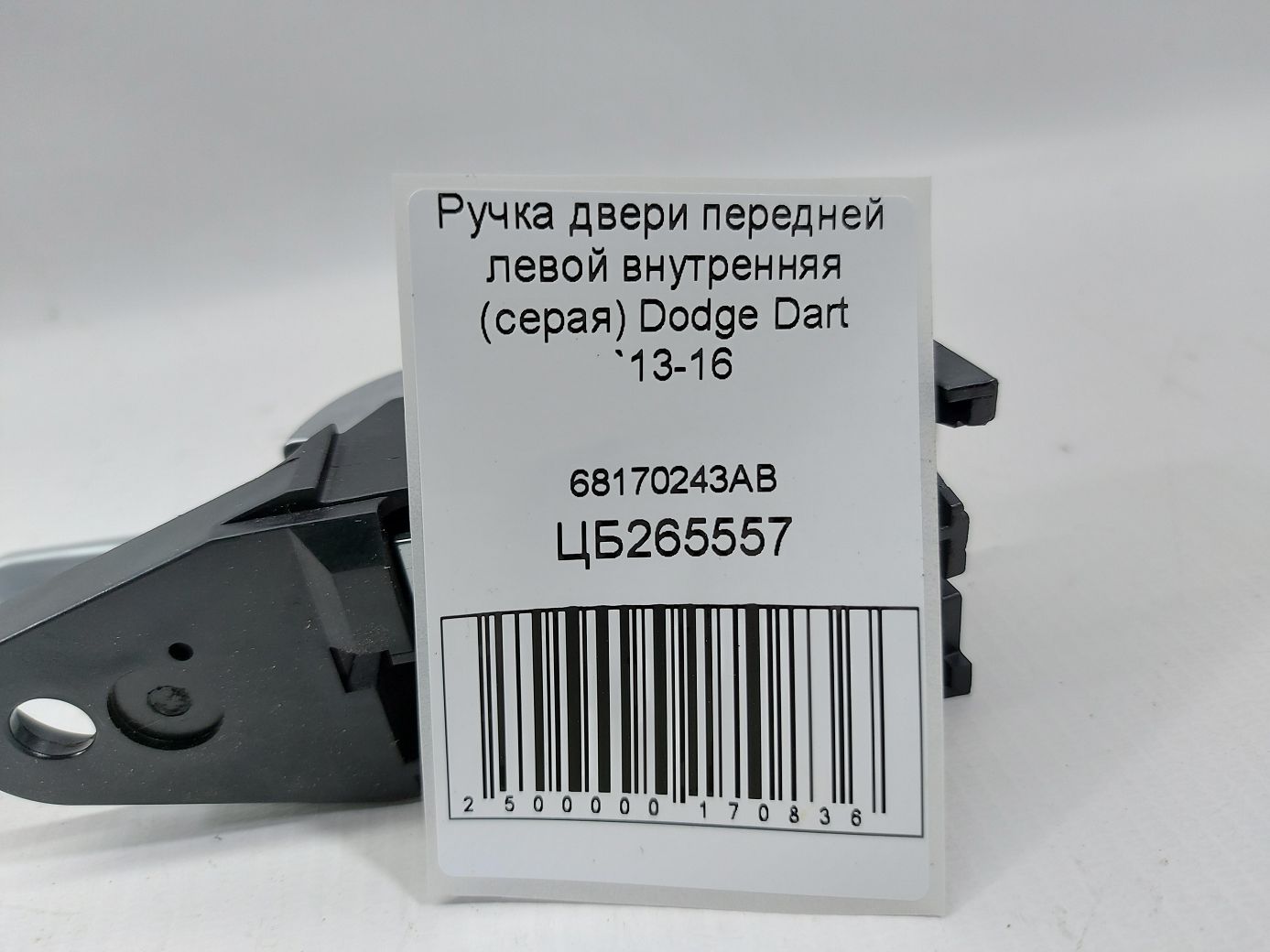 Dart Ручка дверей передньої лівої внутрішня (сіра) Dodge Dart 2013-2016 68170243AB Dodge Dart 5 Dart Ручка дверей передньої лівої внутрішня (сіра) Dodge Dart 2013-2016 68170243AB Dodge Dart 5
