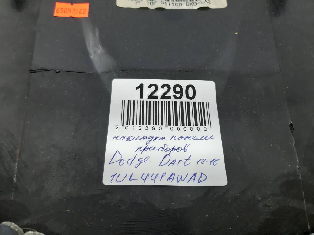 Dart Накладка панели приборов Dodge Dart 2012-2016 1UL441AWAD Dodge Dart 3