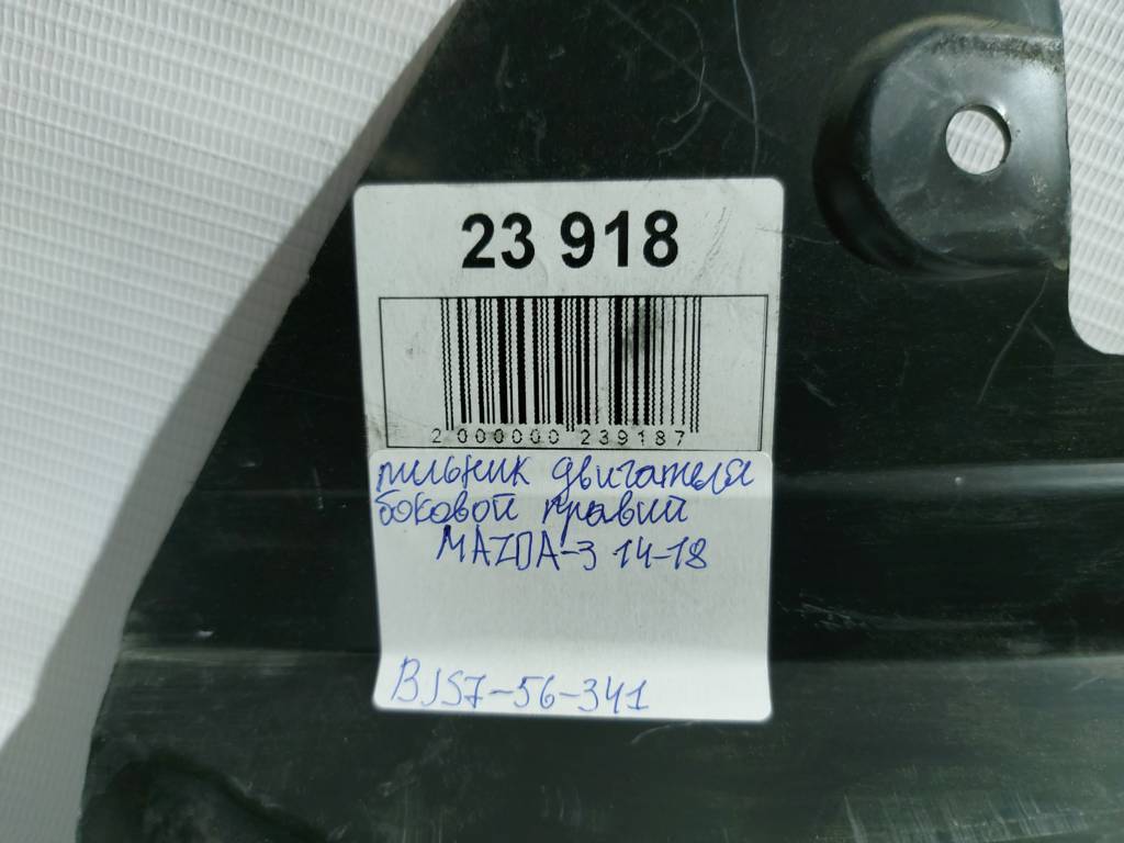 3 Пыльник двигателя боковой правый Mazda 3 2014-2018 BJS756341 Mazda 3 5