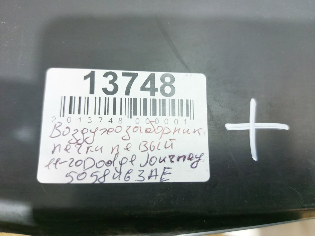 Journey Повітрозабірник пічки лівий Dodge Journey 2011-2020 5058463AE Dodge Journey 13