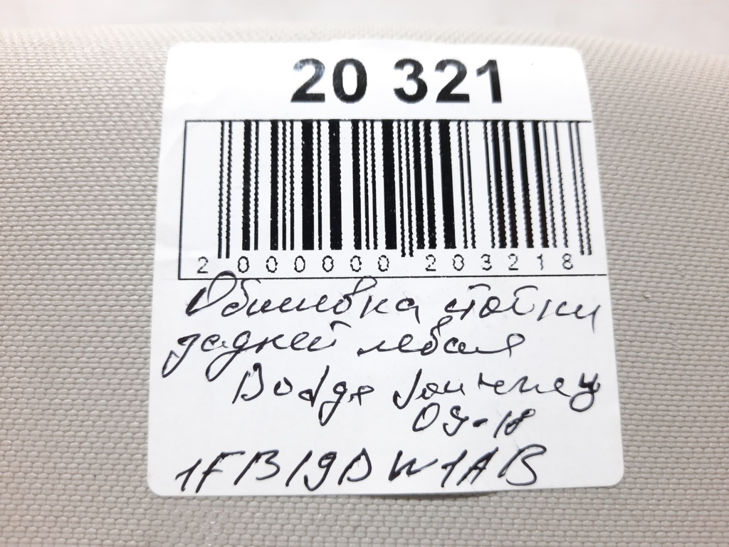 Journey Обшивка стойки багажного отделения верхняя левая Dodge Journey 2009-2018 1FB19DW1AB Dodge Journey 11