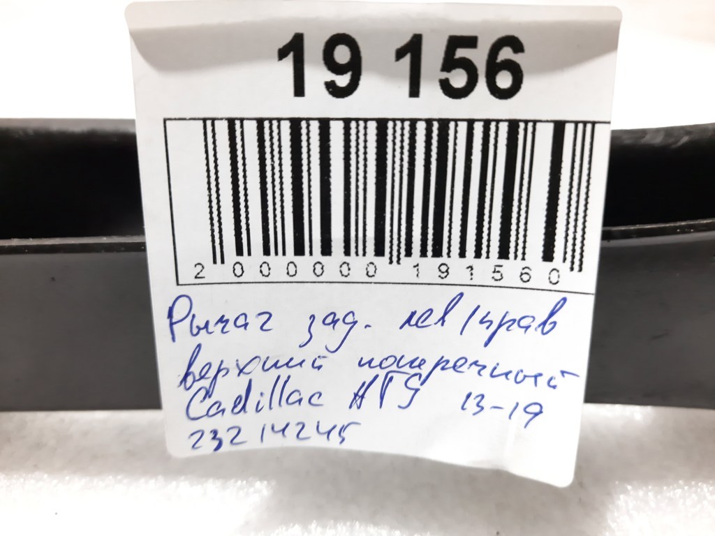 Ats Рычаг задний левый/правый верхний поперечный Cadillac ATS 2013-2019 23214245 Cadillac ATS 19