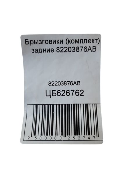 Grand caravan Бризковики (комплект) задні 82203876AB Dodge Grand Caravan 3