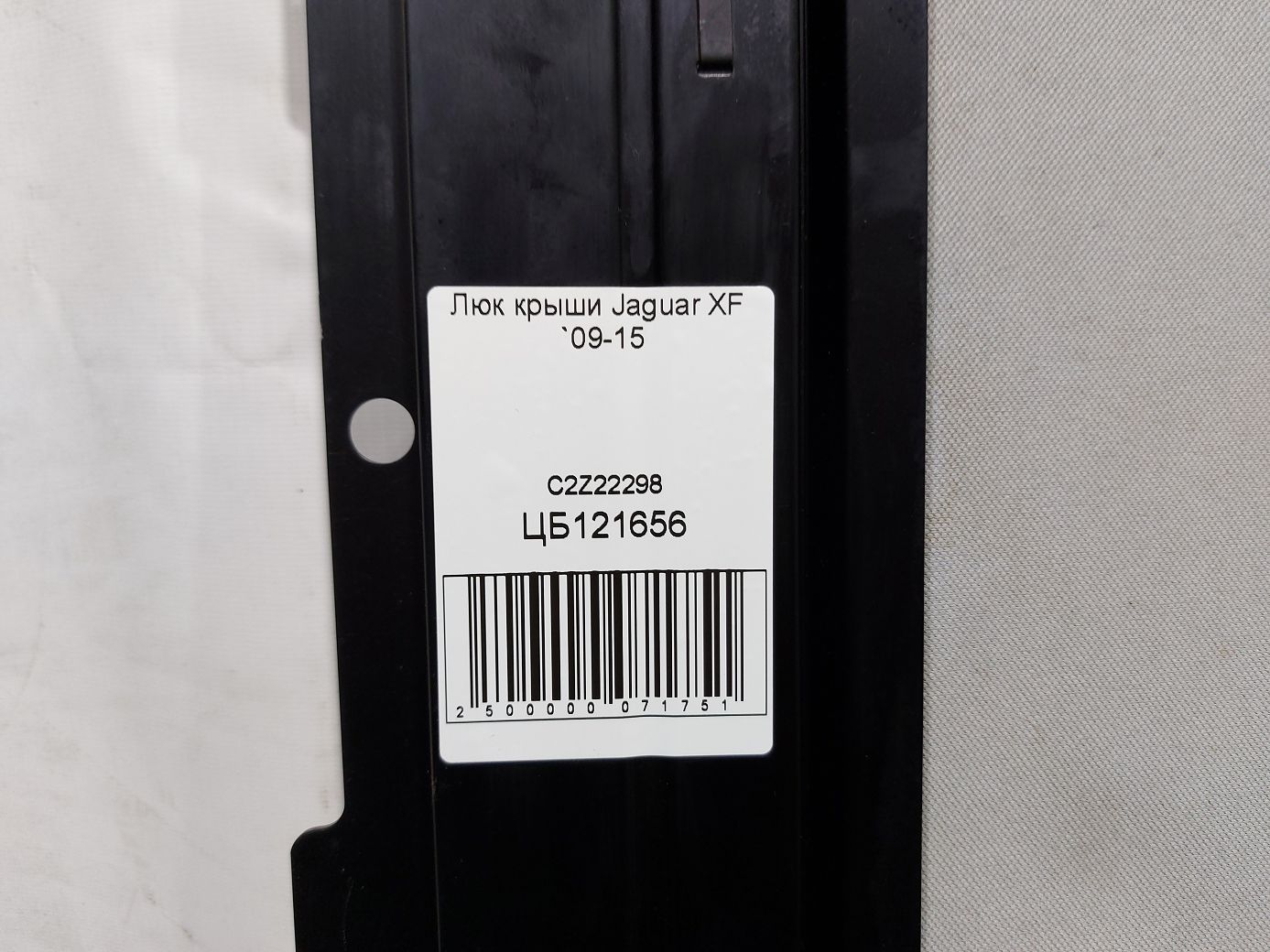 Xf Люк даху Jaguar XF 2009-2015 C2Z22298 Jaguar XF 7 Xf Люк даху Jaguar XF 2009-2015 C2Z22298 Jaguar XF 7