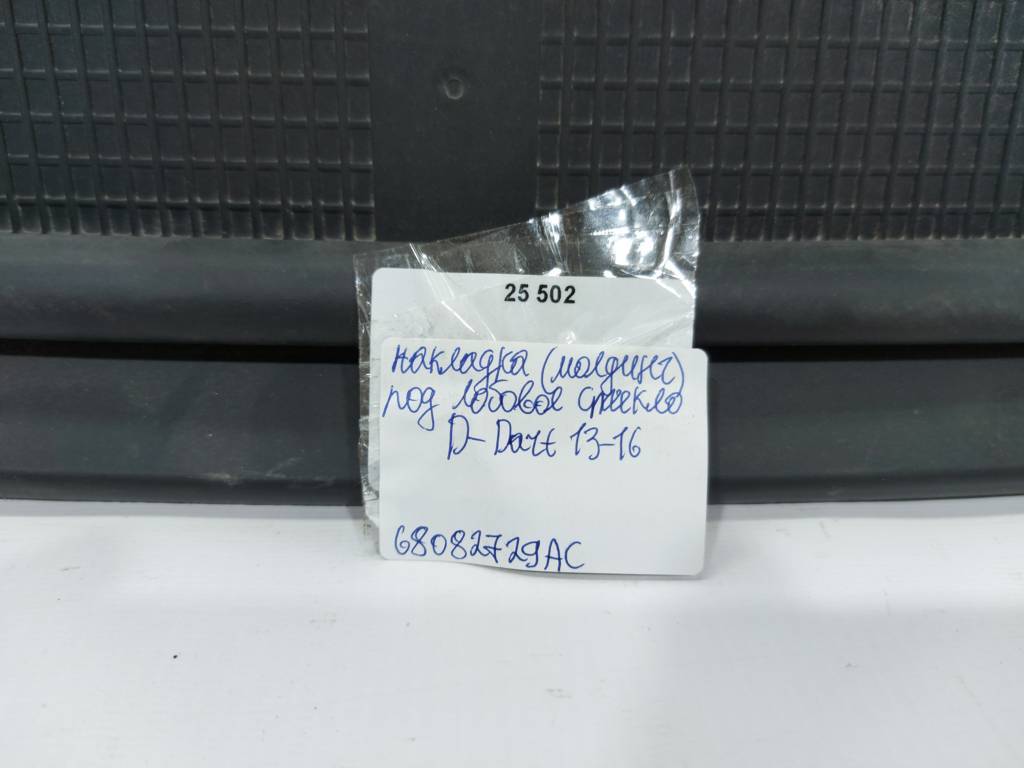 Dart Повітропровід під лобове скло Dodge Dart 2013-2019 68082729AC Dodge Dart 43