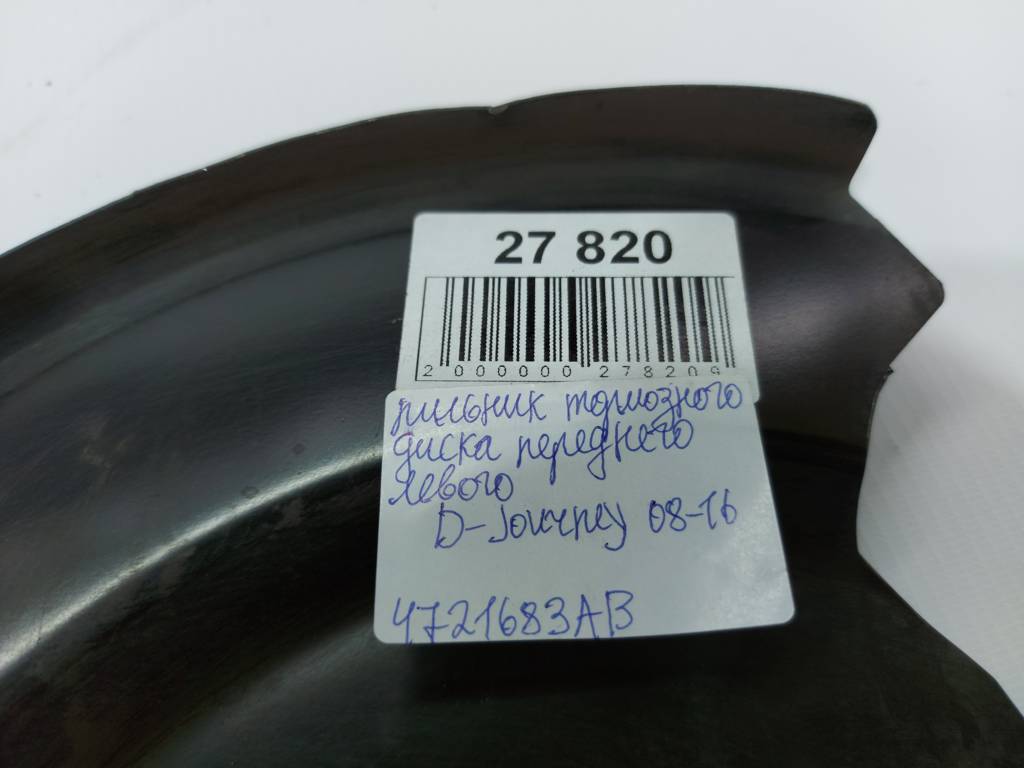 Journey Пыльник тормозного диска переднего левого Dodge Journey 2008-2016 4721683AB Dodge Journey 4