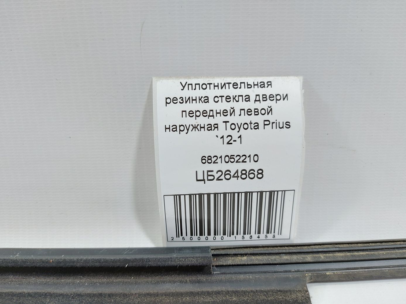 Prius Уплотнительная резинка стекла двери передней левой наружная Toyota Prius 2012-2019 6821052210 Toyota Prius 5