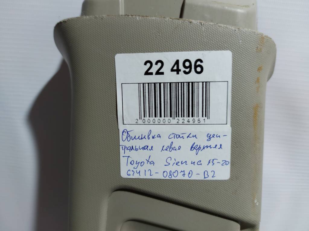 Sienna Обшивка центральної стійки ліва верхня Toyota SIENNA 2015-2020 6241208070B2 Toyota SIENNA 5