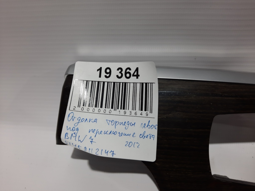 7 series Оздоблення торпеди лівої під перемикання світла BMW 7 2012 51459112147 BMW 7 4