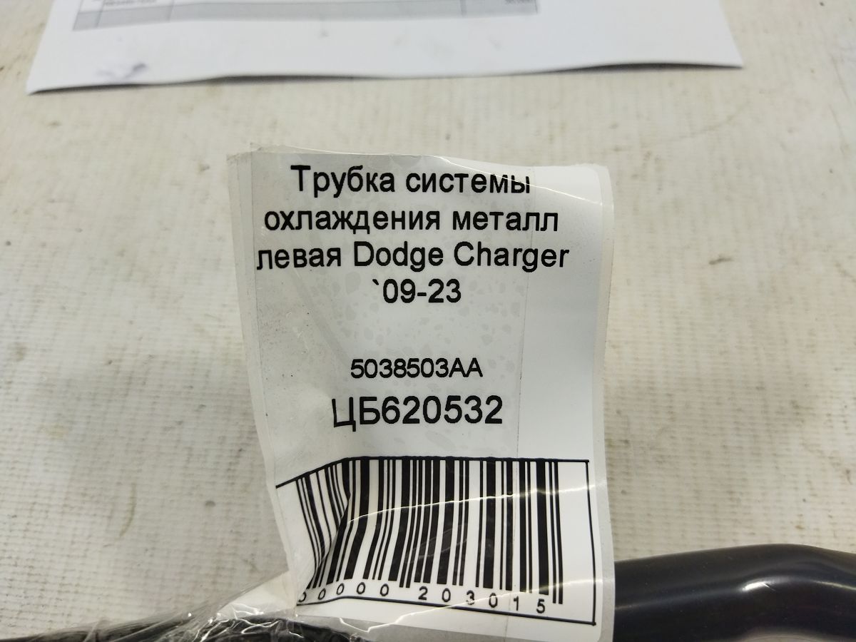 Charger Трубка системи охолодження метал ліва Dodge Charger 2009-2023 5038503AA Dodge Charger 5 Charger Трубка системи охолодження метал ліва Dodge Charger 2009-2023 5038503AA Dodge Charger 5