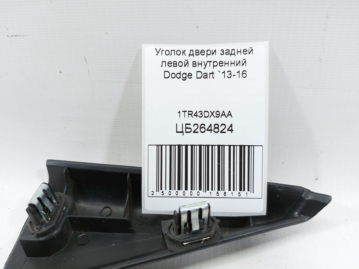 Dart Уголок двери задней левой внутренний Dodge Dart 2013-2016 1TR43DX9AA Dodge Dart 4