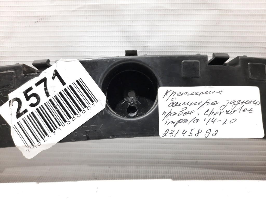 Impala Кріплення бампера заднього праве Chevrolet Impala 2014-2020 23145892 Chevrolet Impala 7