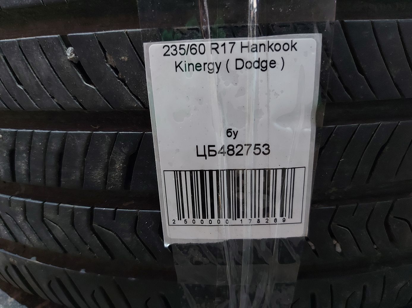 Всесезонные шины Гума Hankook Kinergy 235/60R17 ( Dodge ) 5
