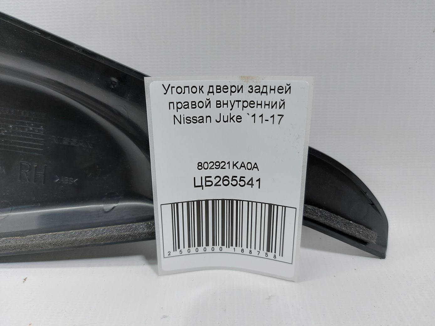 Juke Кутник дверей задньої правої внутрішній Nissan Juke 2011-2017 802921KA0A Nissan Juke 3