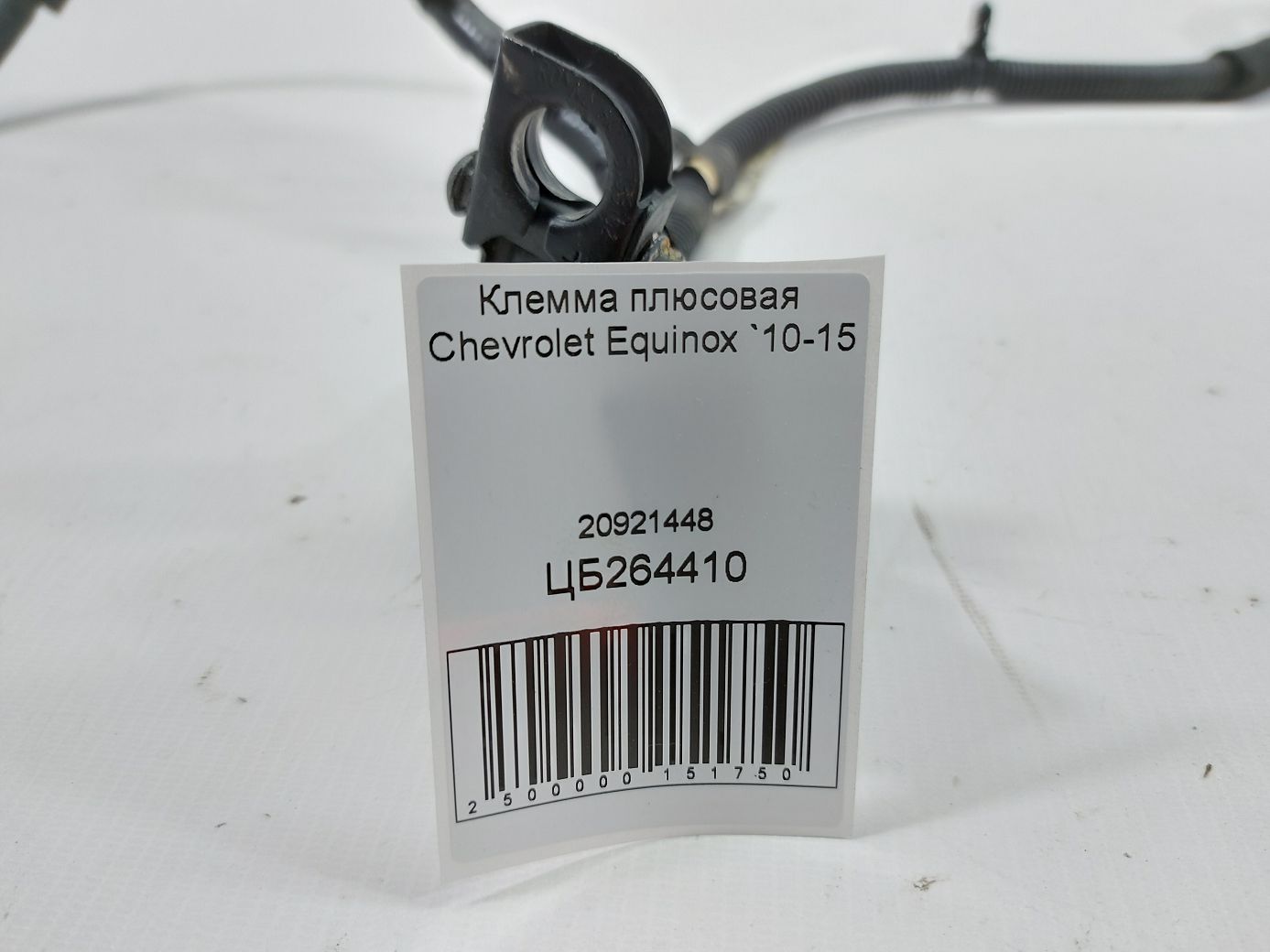 Equinox Клема плюсова Chevrolet Equinox 2010-2015 20921448 Chevrolet Equinox 5