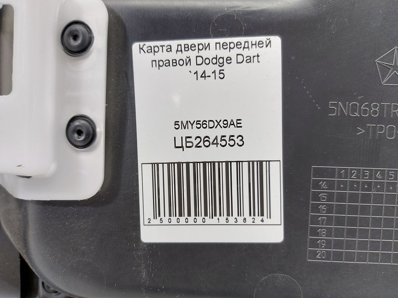 Dart Карта дверей передньої правої Dodge Dart 2014-2015 5MY56DX9AE Dodge Dart 6